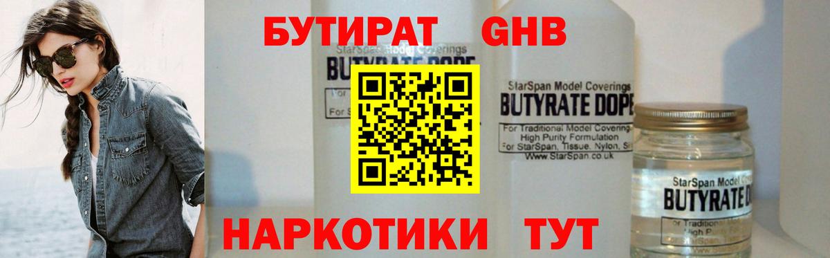 БУТИРАТ бутандиол  Вход с VPN  Богородск 